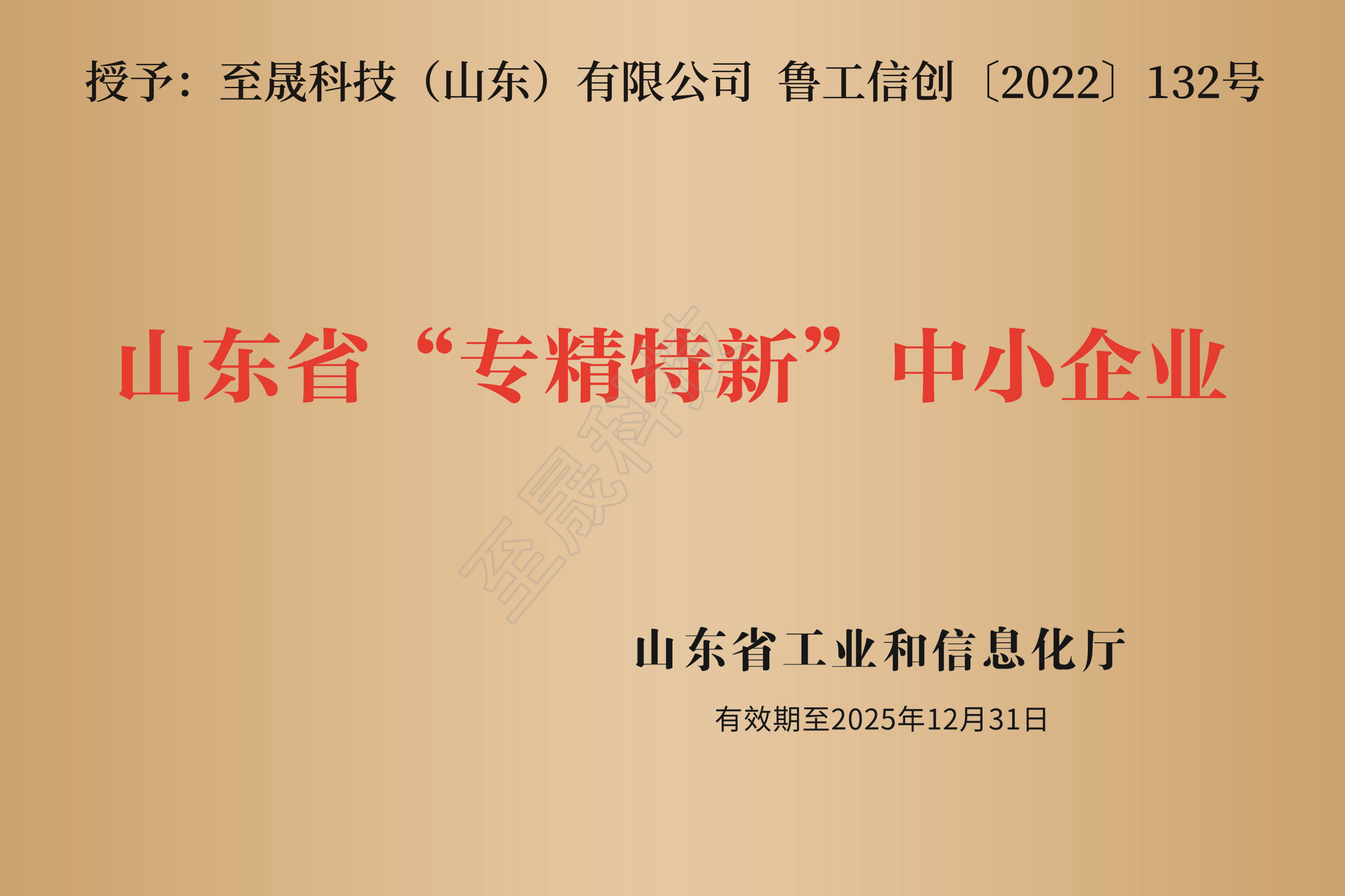 山東省“專(zhuān)精特新”中小企業(yè)